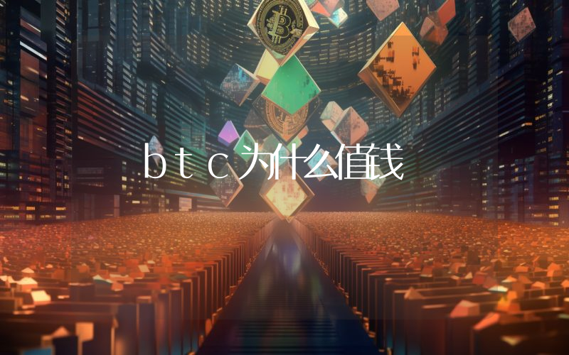 btc为什么值钱