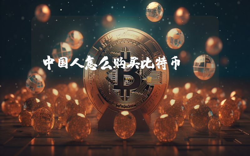 中国人怎么购买比特币etf