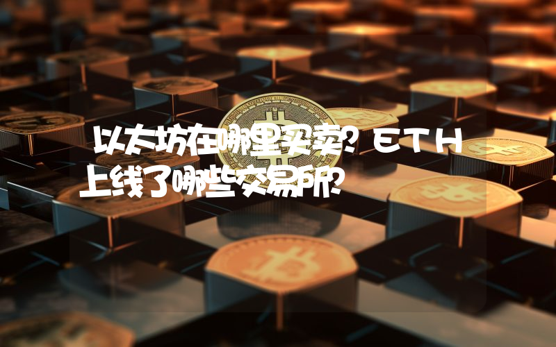 以太坊在哪里买卖？ETH上线了哪些交易所？
