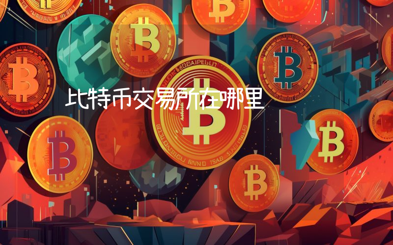 比特币交易所在哪里