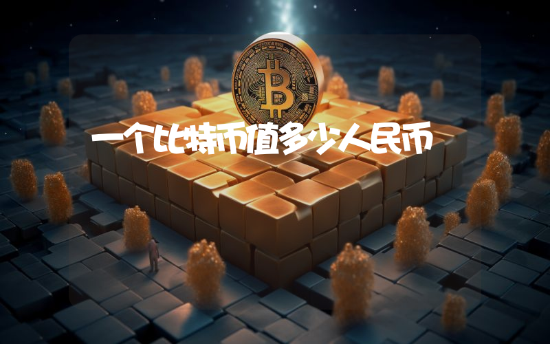 一个比特币值多少人民币