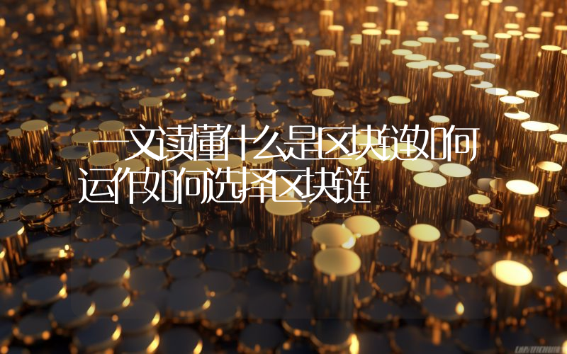 一文读懂什么是区块链如何运作如何选择区块链