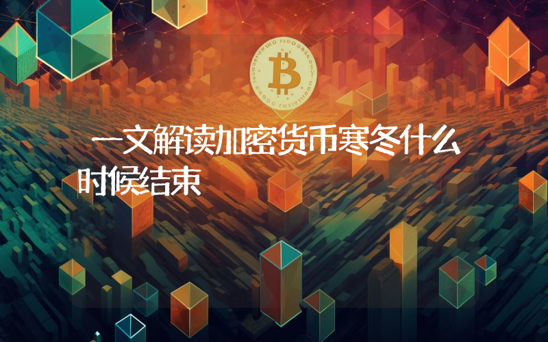 一文解读加密货币寒冬什么时候结束