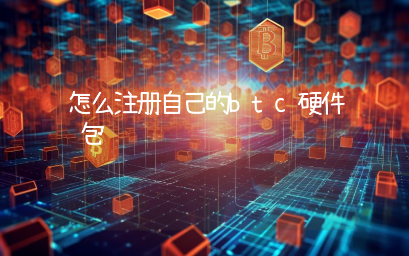 怎么注册自己的btc硬件钱包