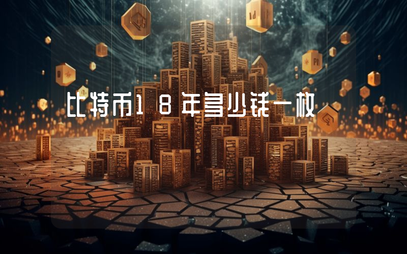 比特币18年多少钱一枚