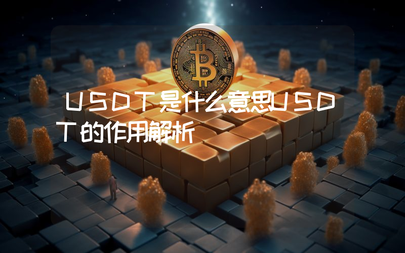 USDT是什么意思USDT的作用解析