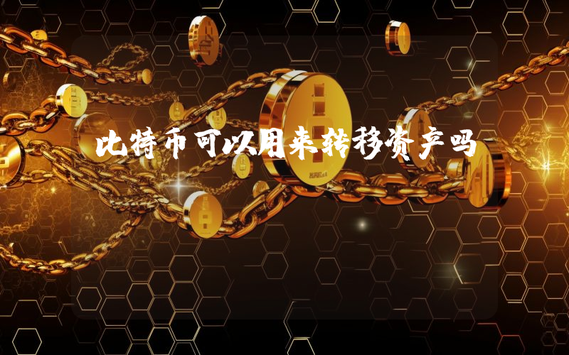 比特币可以用来转移资产吗