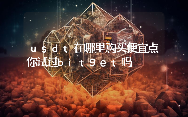 usdt在哪里购买便宜点你试过bitget吗