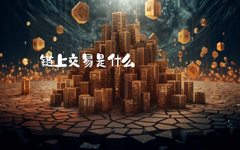 链上交易是什么