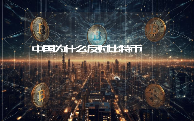 中国为什么反对比特币