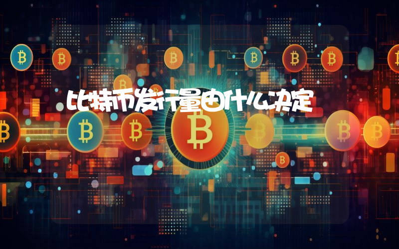 比特币发行量由什么决定
