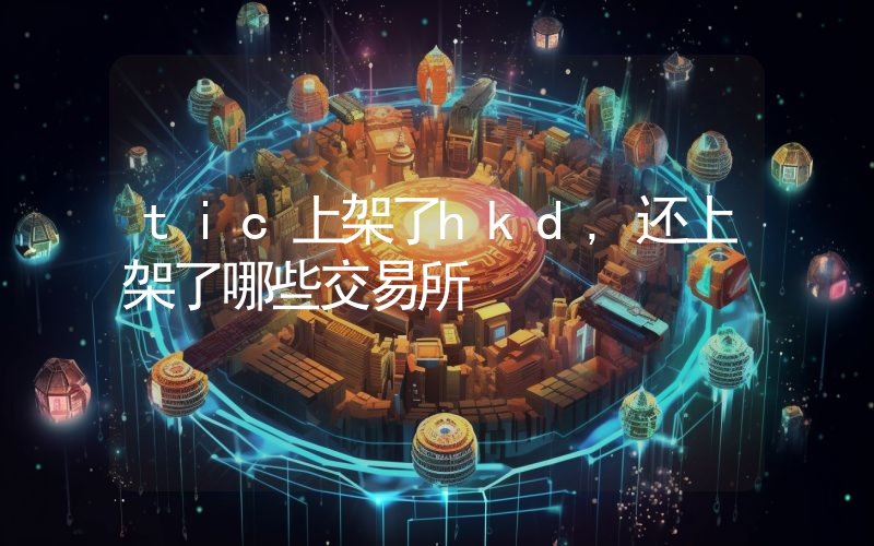 tic上架了hkd,还上架了哪些交易所