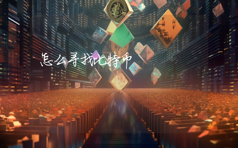 怎么寻找比特币