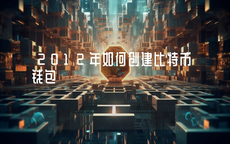 2012年如何创建比特币钱包