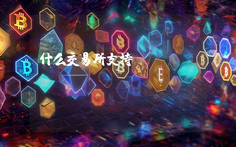 什么交易所支持cny