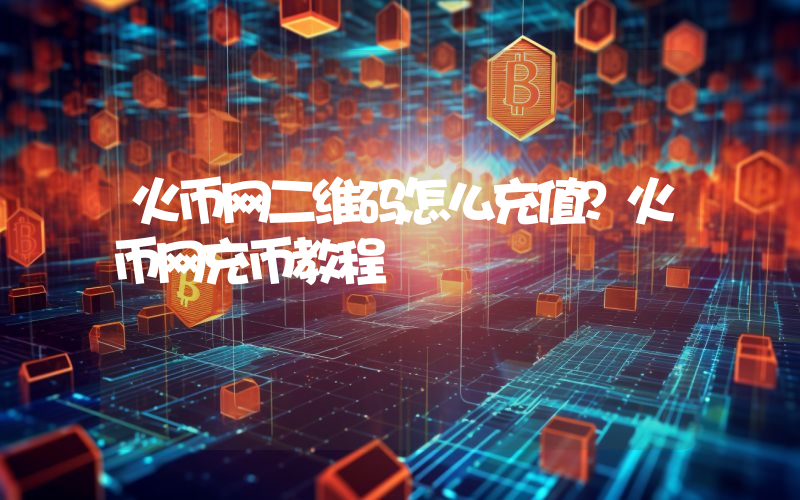 火币网二维码怎么充值？火币网充币教程
