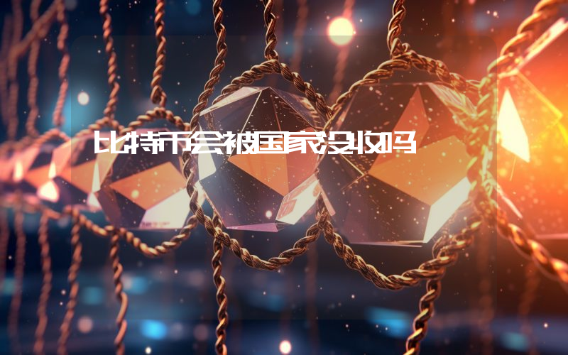 比特币会被国家没收吗