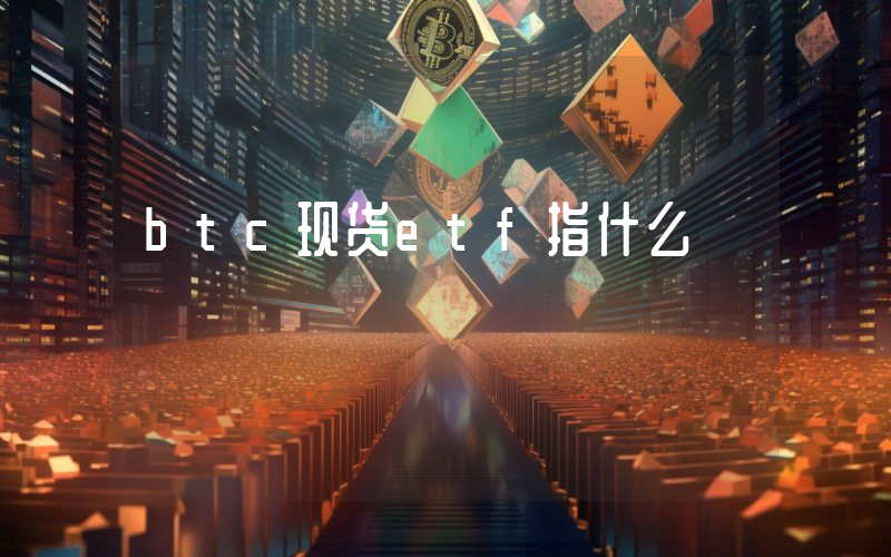 btc现货etf指什么