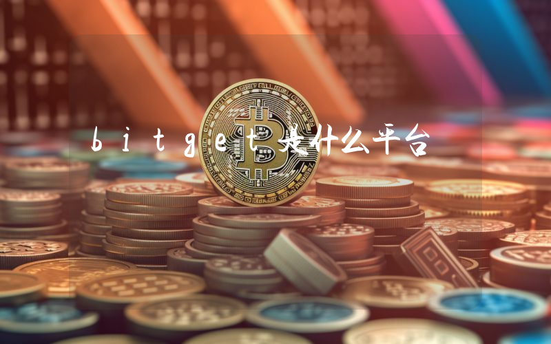 bitget是什么平台