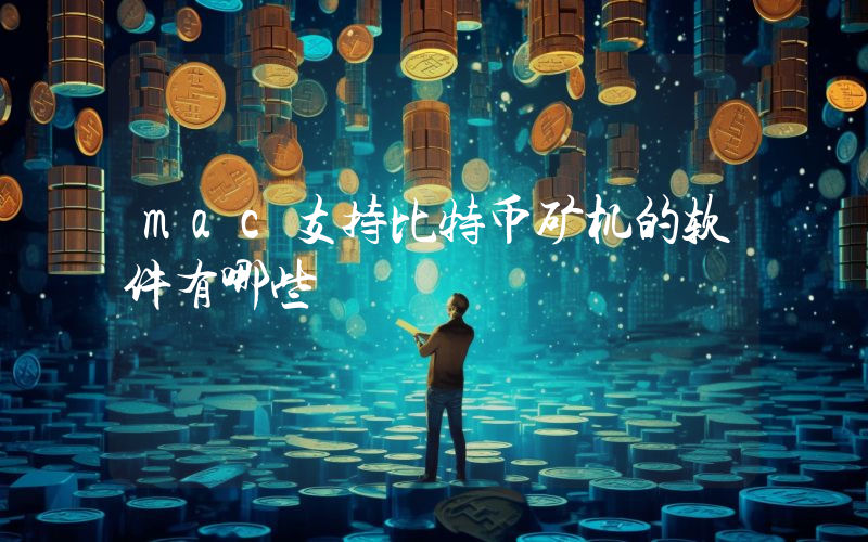 mac支持比特币矿机的软件有哪些