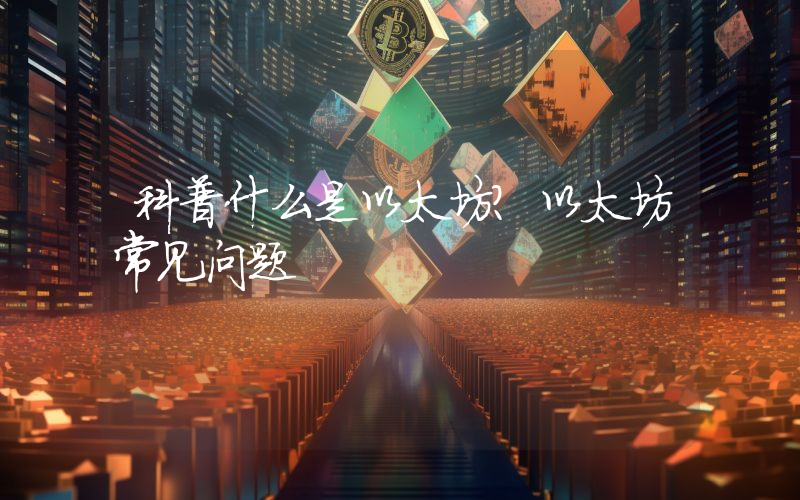 科普什么是以太坊？以太坊常见问题
