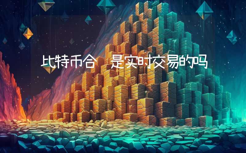 比特币合约是实时交易的吗