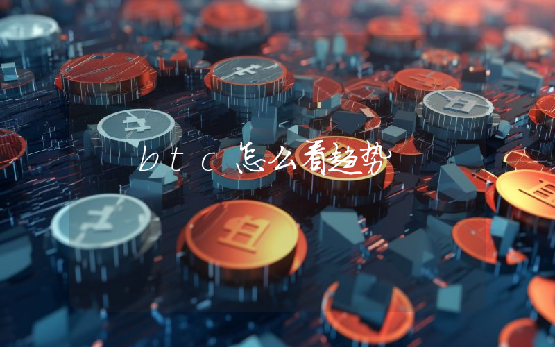 btc怎么看趋势