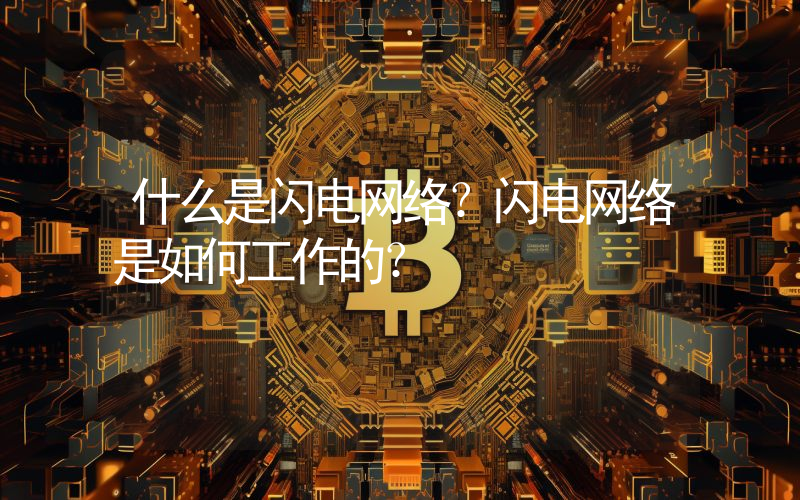 什么是闪电网络？闪电网络是如何工作的？