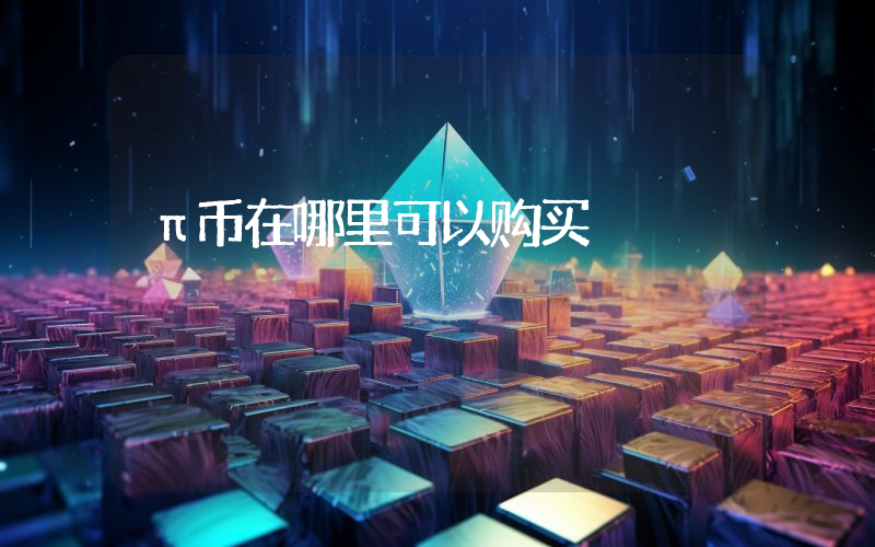 π币在哪里可以购买