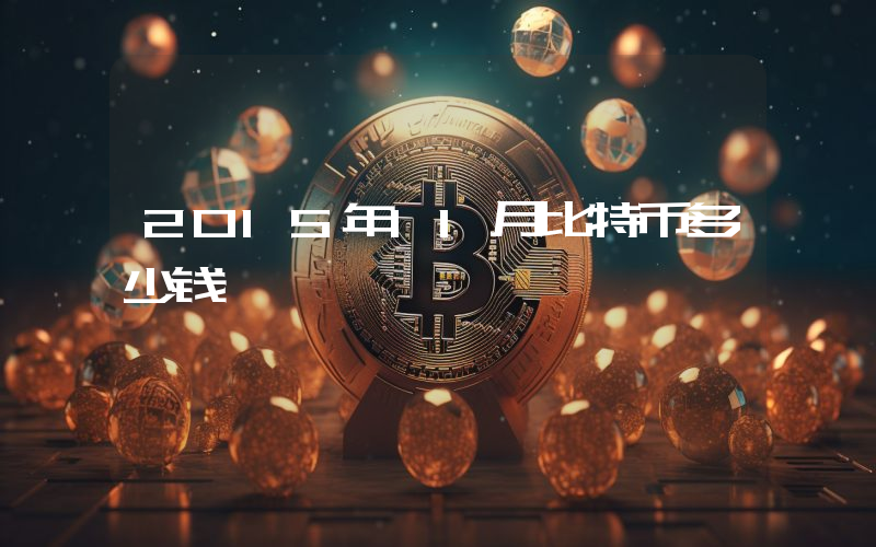 2015年11月比特币多少钱