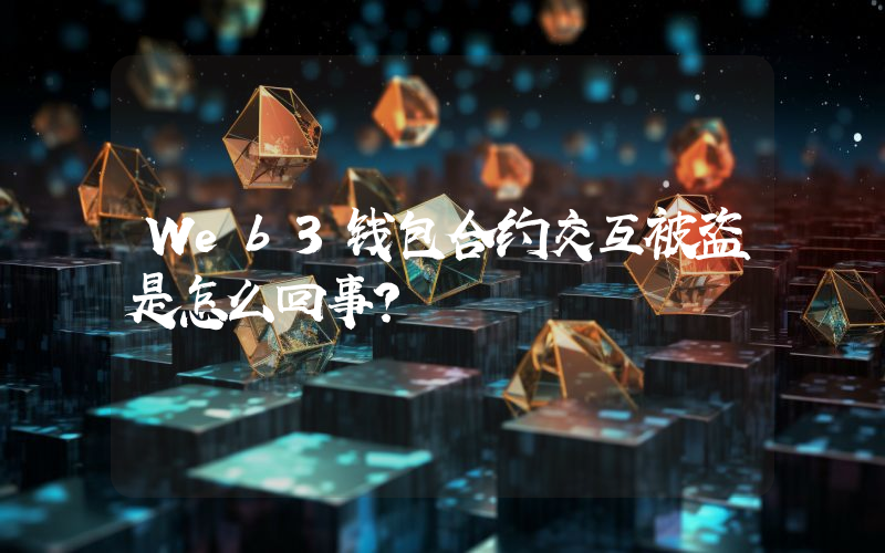 Web3钱包合约交互被盗是怎么回事？
