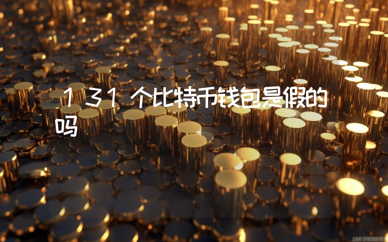 131个比特币钱包是假的吗