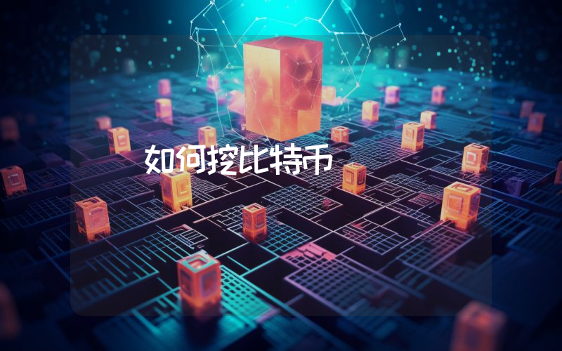 如何挖比特币