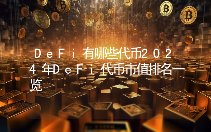 DeFi有哪些代币2024年DeFi代币市值排名一览