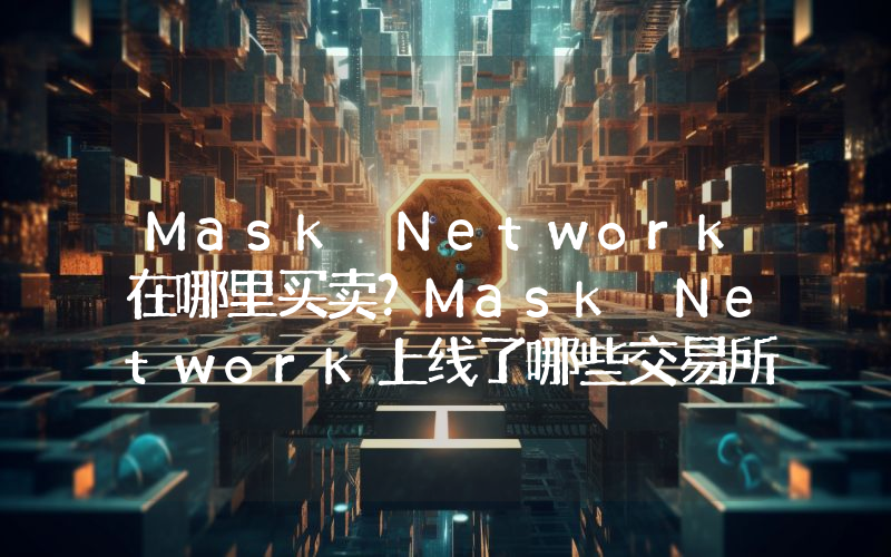 Mask Network在哪里买卖？Mask Network上线了哪些交易所？