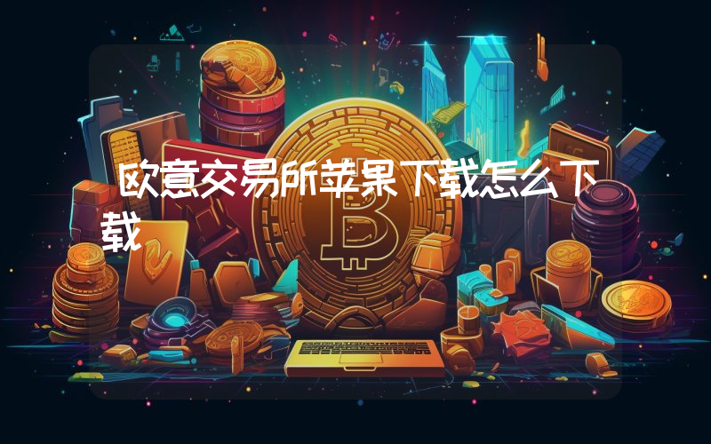 欧意交易所苹果下载怎么下载