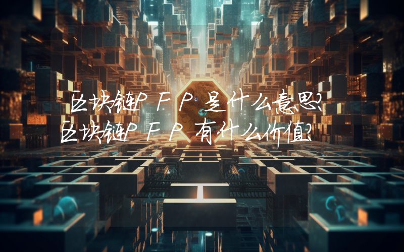 区块链PFP是什么意思？区块链PFP有什么价值？