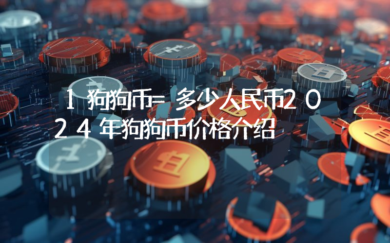 1狗狗币=多少人民币2024年狗狗币价格介绍