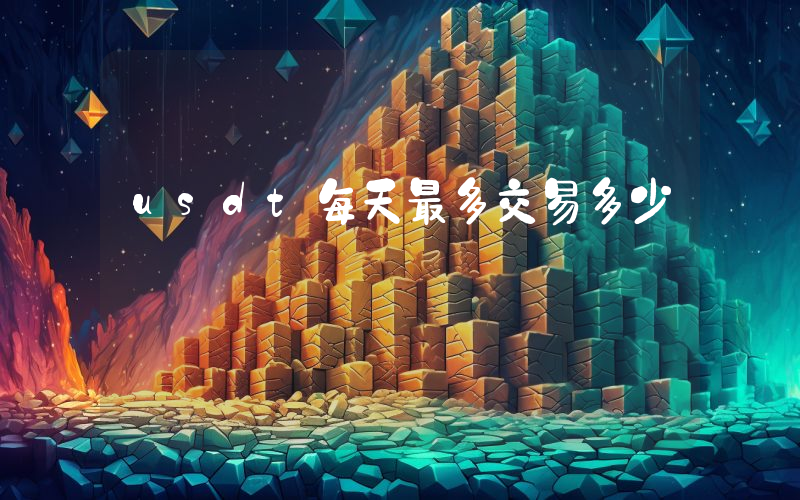 usdt每天最多交易多少