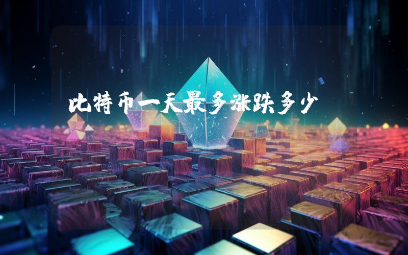 比特币一天最多涨跌多少