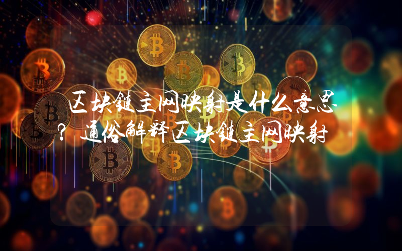 区块链主网映射是什么意思？通俗解释区块链主网映射