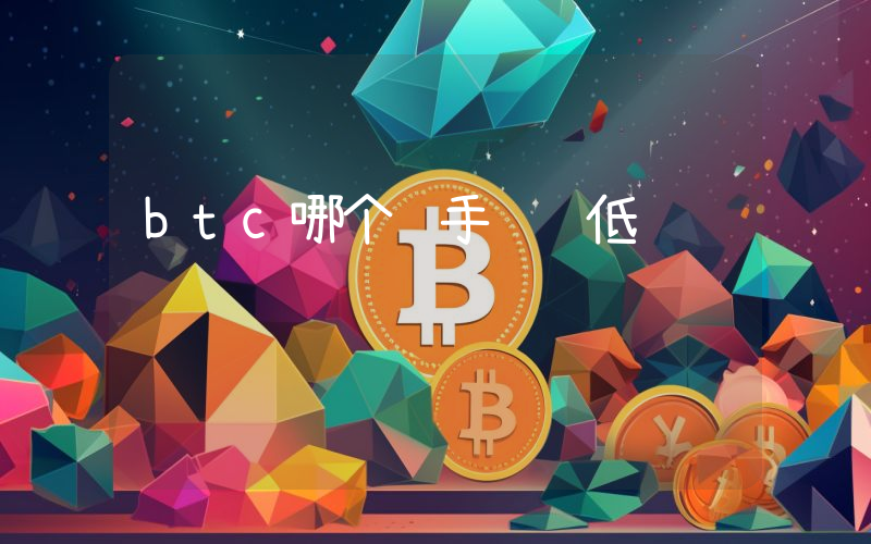 btc哪个链手续费低