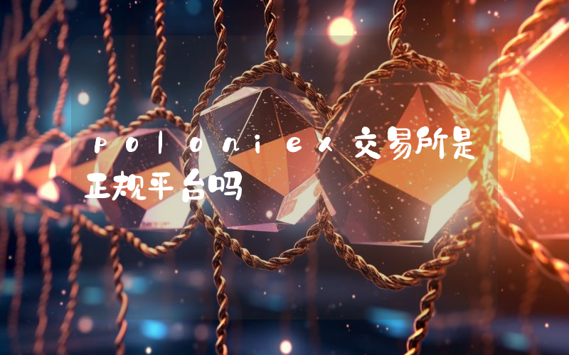 poloniex交易所是正规平台吗