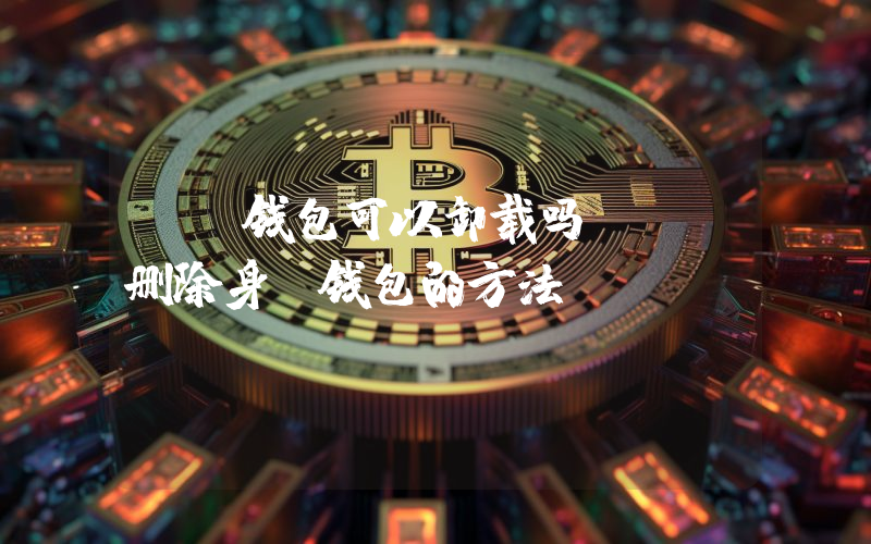 tp钱包可以卸载吗 TP删除身份钱包的方法