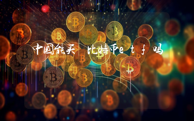 中国能买 比特币etf吗