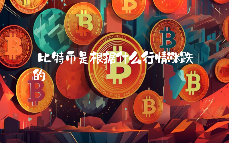 比特币是根据什么行情涨跌的