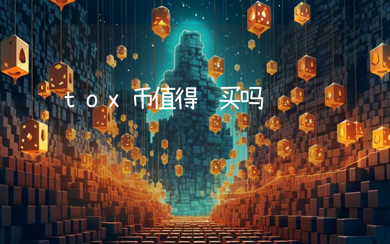tox币值得购买吗
