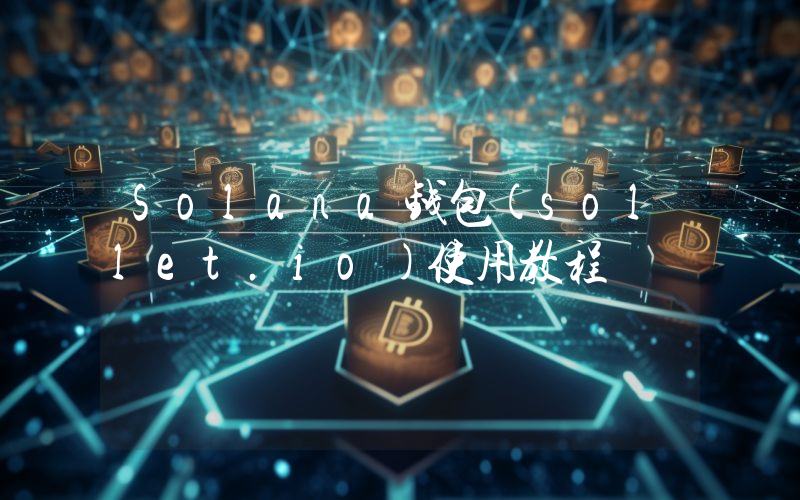 Solana钱包(sollet.io)使用教程