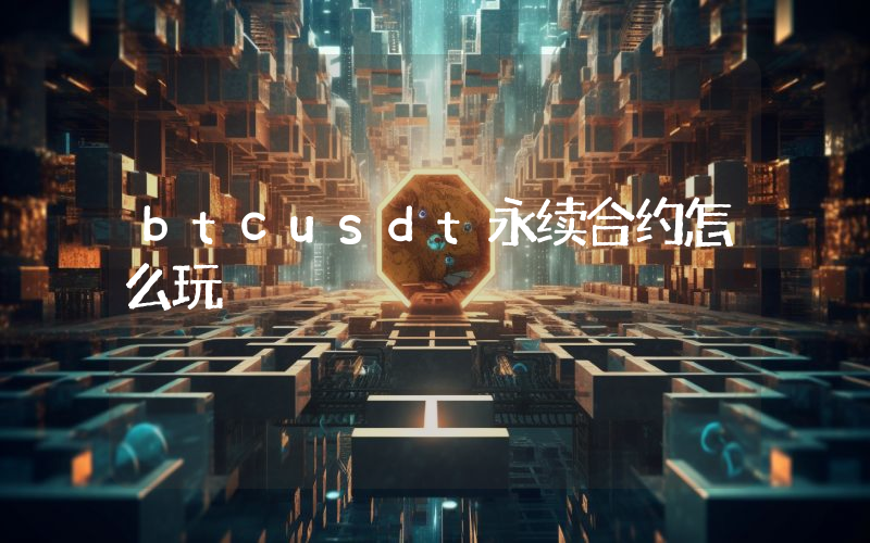 btcusdt永续合约怎么玩