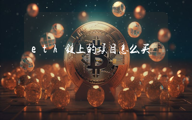 eth链上的项目怎么买